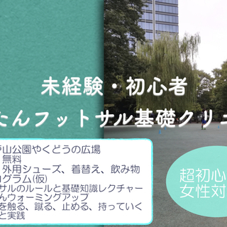 【未経験者・初心者限定】10/21(日)20代フットサルクリニッ...
