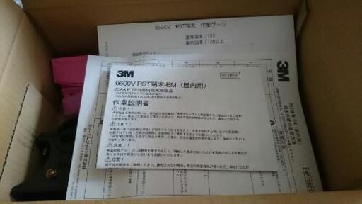 6600V  PST端末キット  3M
