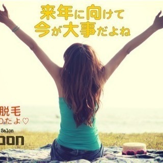 脱毛ならラグーン(^ ^)