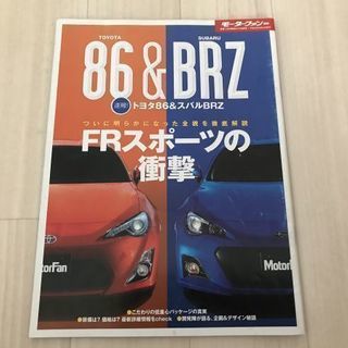 ３冊セット トヨタ８６＆スバルＢＲＺ 徹底比較本の画像
