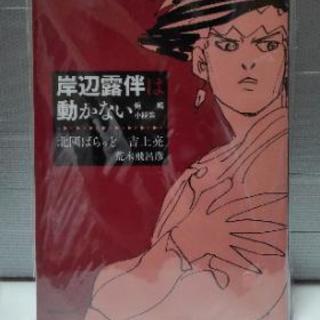 岸辺露伴は動かない 短編小説集 (1) / 北國ばらっど/吉上亮