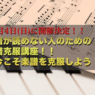 楽譜が読めないを人のための楽譜克服講座！ ～楽譜を克服しよう！～