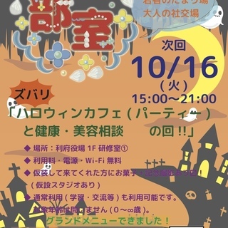 【部室】誰でも立ち寄れる、まちの部室です。次回は10月16日開放...