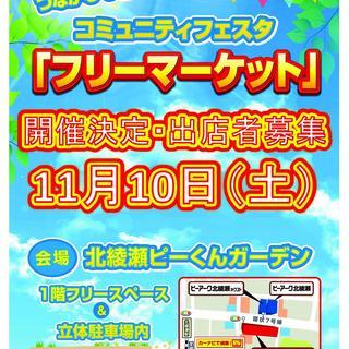 出店料無料!!☆★１１月１０日（土）コミュニティフェスタ開催決定...