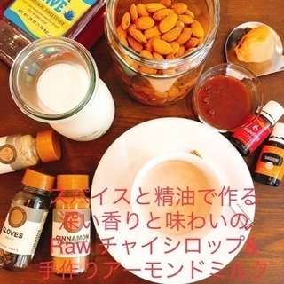 スパイスと精油で深い香りと味わいのRawチャイシロップと手作りア...