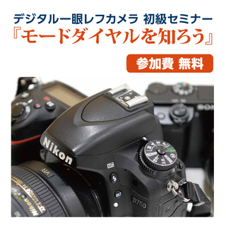 デジタル一眼レフカメラ 初級セミナー『モードダイヤルを知ろう』