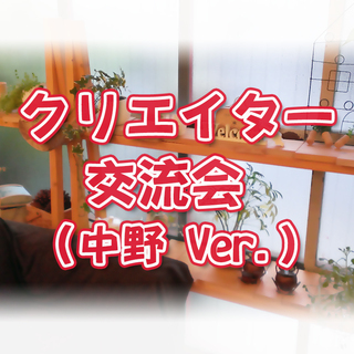 【10/28(日)13:00】デザイナー、クリエイター交流会（新中野）