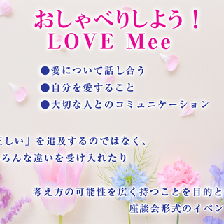 おしゃべりしよう！LOVE　Mee