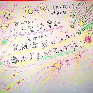 りゅう座流星群を見ながら民族楽器などで踊ったり楽しく過ごす会☆ミ