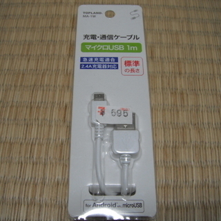 充電ケーブル　アンドロイド用　１ｍ　②