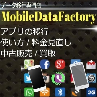 iPhone/Android　データ移行専門店