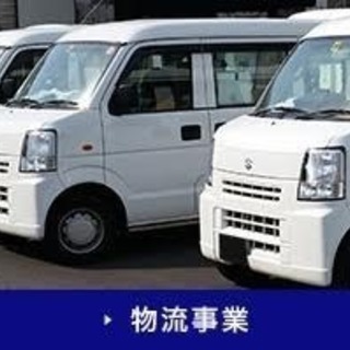 委託ドライバー募集！高収入ドライバーが続出！ 未経験者歓迎！普通...