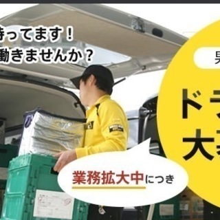 委託ドライバー募集！高収入ドライバーが続出！ 未経験者歓迎！普通免許でOK!（AT限定可）の画像