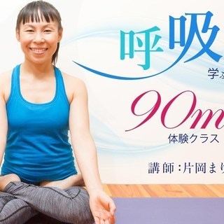 6/15【オンライン】呼吸法を学ぶ、体感する：90分の体験クラス