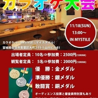 「心歌志隊 x MYSTYLE 第一回カラオケ大会」出場者募集！の画像