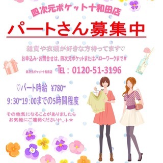 リサイクルショップ　パートスタッフ募集中！