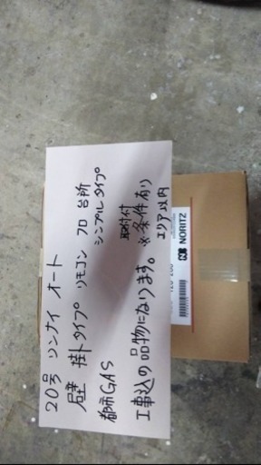 給湯器  20号   工事付き商品！