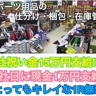 【倉庫内でのスポーツ用品の仕分け・梱包・在庫管理のお仕事！入社日に現金１万円＋祝金15万円支給！即日入寮可能です！！の画像