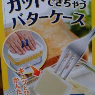 値下げしました★カットできちゃうバターケース★