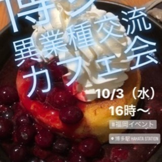 今日3日（水）16時〜★★博多de異・業種交流カフェ会★★カフェ...