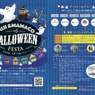 王子&MAMACOハロウィンフェスタ Vol5〜女性支援&子育て...