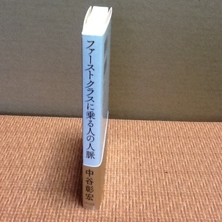 【古本50円】 ファーストクラスに乗る人の人脈by中谷彰宏氏　人生を豊かにする友達をつくる65の工夫　本を読もう！の画像