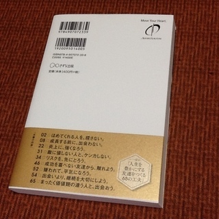 【古本50円】 ファーストクラスに乗る人の人脈by中谷彰宏氏　人生を豊かにする友達をつくる65の工夫　本を読もう！の画像