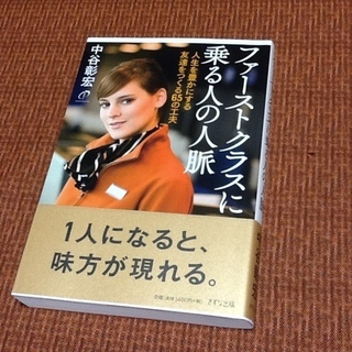 【古本50円】 ファーストクラスに乗る人の人脈by中谷彰宏氏　人...