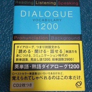 英語 英単語•熟語ダイアローグ1200 旺文社