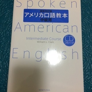 研究社 アメリカ口語教本 中級用