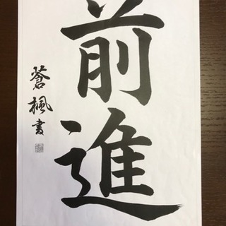 少人数制　楽しい大人の習字教室の画像