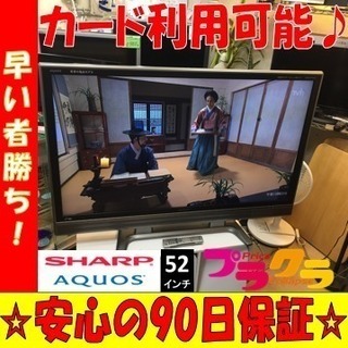 A1645☆カードOK☆今だけ大特価！！シャープ2008年製52インチ液晶テレビ