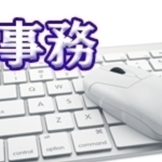 【菊川市・派遣…事務】急募!　時給1200円の高時給！簡単なパソコン操作ができれば大歓迎!｜日勤｜葬祭センターでの事務のお仕事！の画像