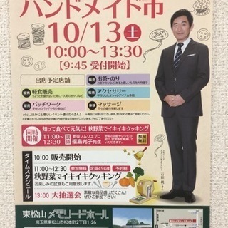 東松山メモリードホール ハンドメイド市開催！の画像