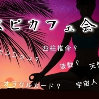 【福岡で一番集まる友達作り交流会】博多でスピカフェ会 10/3(...