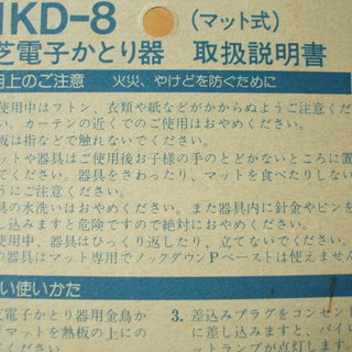 東芝　モスキット　KD-8の画像
