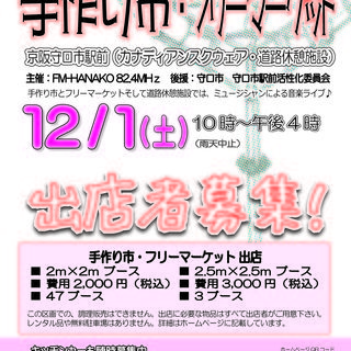 12/1(土)「守口市駅前 手作り市・フリーマーケット×LIVE...