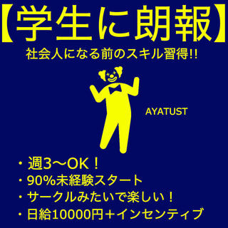 【週3〜OK！日払い可能】簡単拡散業務＜学生歓迎！Wワーク可能＞