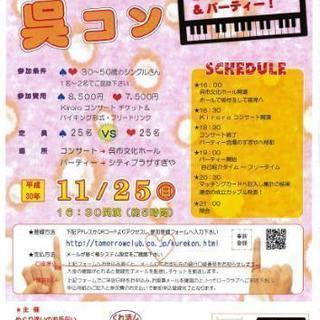 呉コン　kiroroコンサート＆パーティー