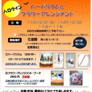 ハロウィン🎃ハーバリウム＆フラワーアレンジメント🌸
