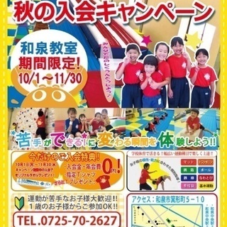 苦手ができるようになる？！秋の入会キャンペーン開始！今ならお得な...
