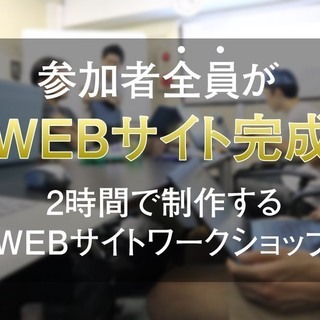 【第5回】2時間で制作するWEBサイトワークショップの画像
