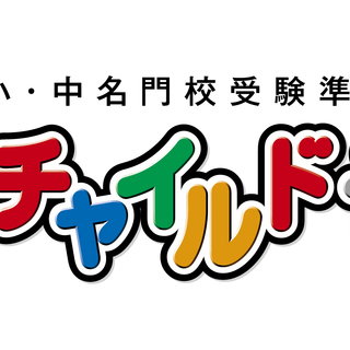 思考力と人間力を育む幼児教室チャイルドアイズ南流山校／受験対策コース無料体験実施中！！の画像
