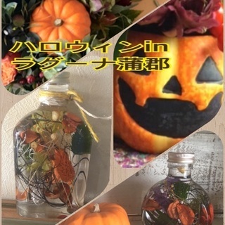 ラグーナにてハロウィンハーバリウム！の画像
