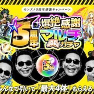 モンスト五周年ガチャメンバー募集(^_^)