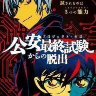 リアル脱出ゲーム×コナン 群馬公演