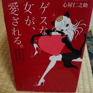 ゲスな女が、愛される。