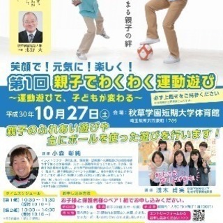 親子でわくわく運動遊び！～運動遊びで子どもが変わる～