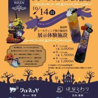 ハーバリウム教室（ハロウィン）
