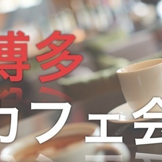 ☆メンバー募集☆【本日5日20時から開催】博多カフェ会！